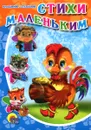 Стихи маленьким - Владимир Степанов