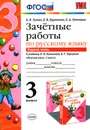 Русский язык. 3 класс. Зачетные работы. Часть 1. К учебнику В. П. Канакиной, В. Г. Горецкого - Е. В. Гусева, Е. В. Курникова, Е. А. Останина