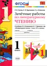 Литературное чтение. 1 класс. Зачетные работы к учебнику Л. Ф. Климановой, В. Г. Горецкого и др. - Е. В. Гусева, Е. В. Курникова, Е. А. Останина