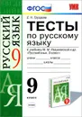 Русский язык. 9 класс. Тесты. К учебнику М. М. Разумовской и др. - Е. Н. Груздева