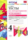 Литературное чтение. 4 класс. Тесты. К учебнику Л. Ф. Климановой, В. Г. Горецкого и др. Часть 2 - Г. В. Шубина
