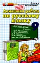 Русский язык. 9 класс. Домашняя работа. К учебнику Л. А. Тростенцовой, Т. А. Ладыженской и др. - А. В. Кудинова