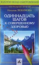 Одиннадцать шагов к совершенному здоровью - Наталия Любимова