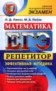 ЕГЭ. Репетитор. Математика. Эффективная методика - Л. Д. Лаппо, М. А. Попов