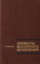 Элементы векторного исчисления - Лаптев Г. Ф.