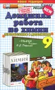 Химия. 9 класс. Домашняя работа. К учебнику О. С. Габриеляна - М. С. Шадрина, Е. А. Сбруева