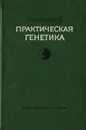 Практическая генетика - Николай Медведев