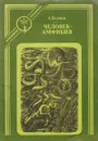 Человек-амфибия - Беляев А.