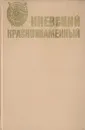 Киевский Краснознаменный - Б. Буйских, А. Антоненко, В. Вовк