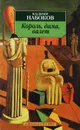 Король, дама, валет - Набоков В