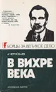 В вихре века - Чернобаев А.А.