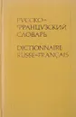 Русско-французский словарь - В. В. Потоцкая, Н. П. Потоцкая