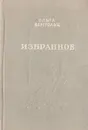 Ольга Берггольц. Избранное - Ольга Берггольц