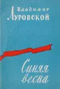 Синяя весна - Владимир Луговской