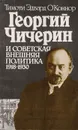 Георгий Чичерин и советская внешняя политика 1918-1930 - Тимоти Эдвард О'Коннор