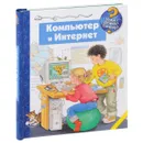 Компьютер и Интернет - Андреас Вильхельм