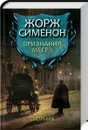 Признания Мегрэ - Жорж Сименон