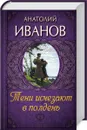 Тени исчезают в полдень - Иванов Анатолий Александрович