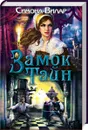 Замок тайн - Симона Вилар