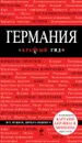 Германия. Путеводитель - В. Л. Головин