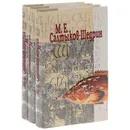 М. Е. Салтыков-Щедрин. Собрание сочинений в 3 томах (комплект из 3 книг) - Салтыков-Щедрин Михаил Евграфович