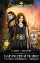 Магический универ. Книга 1. Учиться, влюбиться... убиться? - Гончарова Галина Дмитриевна