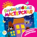 Чудесная аппликация. Пальчиковая мастерская - Т. А. Харченко, Е. С. Ищук