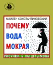 Почему вода мокрая? - Константиновский Майлен Аронович