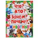 Что? Кто? Зачем? Почему? Животные - Т. В. Скиба, С. В. Рублёв