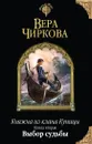 Княжна из клана Куницы. Книга 2. Выбор судьбы - Чиркова Вера Андреевна