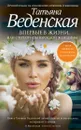 Впервые в жизни, или Стереотипы взрослой женщины - Татьяна Веденская