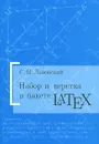 Набор и верстка в пакете LATEX - С. М. Львовский