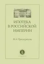 Ипотека в Российской империи - Н. А. Проскурякова