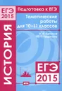 Подготовка к ЕГЭ в 2015 году. История. 10-11 классы. Тематические работы - И. А. Артасов, Ю. Г. Гаврилина