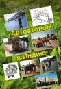 Автостопом в Индию - Антон Кротов