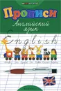 Английский язык. Прописи - Л. А. Зиновьева