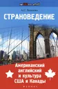 Страноведение. Американский английский и культура США и Канады - А. С. Бикеева