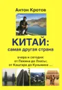 Китай. Самая другая страна. Вчера и сегодня. От Пекина до Лхасы, от Кашгара до Куньмина... - Антон Кротов