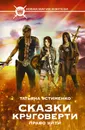 Сказки Круговерти. Право уйти - Татьяна Устименко