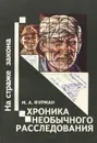 Хроника необычного расследования - М. А. Фурман