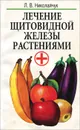 Лечение щитовидной железы растениями - Л. В. Николайчук