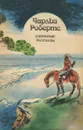 Чарльз Робертс. Избранные рассказы - Чарльз Робертс