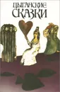 Цыганские сказки - Друц Ефим Адольфович, Гесслер Алексей Николаевич