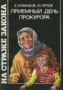 Приемный день прокурора - Е. Кубанков, Ю. Орлов