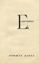 Поющая дамба - Евгений Евтушенко