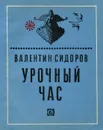 Урочный час - Валентин Сидоров
