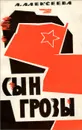 Сын грозы - А. Алексеева