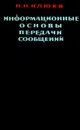 Информационные основы передачи сообщений - Клюев Николай Иванович