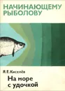 На море с удочкой - Я. Е. Киселев