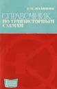 Справочник по транзисторным схемам - Малинин Роман Михайлович